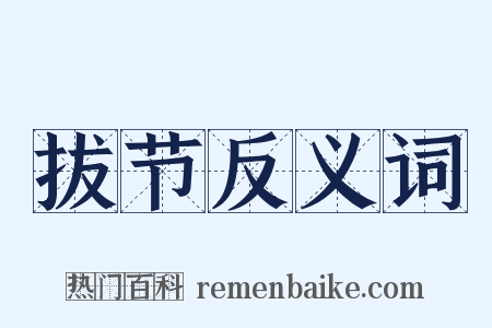 拔节反义词是什么意思的图片